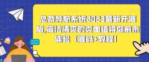 总裁导航系统2023最新开源版,简洁清爽的页面值得你前来体验【源码+教程】-全网第一网赚项目资源库-中赚网 & 中创网 & 冒泡网 & 福缘网 - 小本轻创业与优质加盟项目首选平台