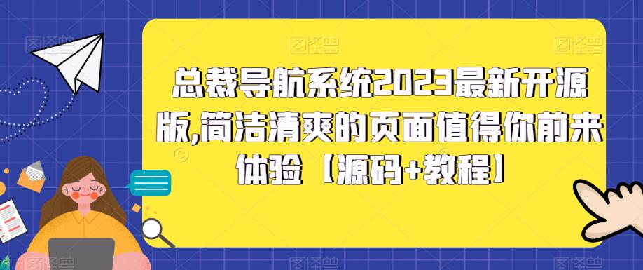 总裁导航系统2023最新开源版，简洁清爽的页面值得你前来体验【源码+教程】-全网第一网赚项目资源库-中赚网 & 中创网 & 冒泡网 & 福缘网 - 小本轻创业与优质加盟项目首选平台