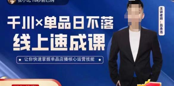 吕承洺千川*单品日不落线上速成课，快速提升千川认知，掌握单品店播核心运营技能-全网第一网赚项目资源库-中赚网 & 中创网 & 冒泡网 & 福缘网 - 小本轻创业与优质加盟项目首选平台