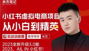 风口再至-米杰小红书虚拟电商项目3.0全网首发单号月收益过万可批量！-全网第一网赚项目资源库-中赚网 & 中创网 & 冒泡网 & 福缘网 - 小本轻创业与优质加盟项目首选平台