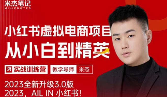 风口再至-米杰小红书虚拟电商项目3.0全网首发单号月收益过万可批量！-全网第一网赚项目资源库-中赚网 & 中创网 & 冒泡网 & 福缘网 - 小本轻创业与优质加盟项目首选平台