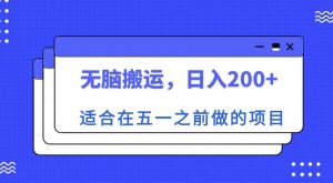 适合在五一之前做的项目,无脑搬运,日入200+【揭秘】-全网第一网赚项目资源库-中赚网 & 中创网 & 冒泡网 & 福缘网 - 小本轻创业与优质加盟项目首选平台