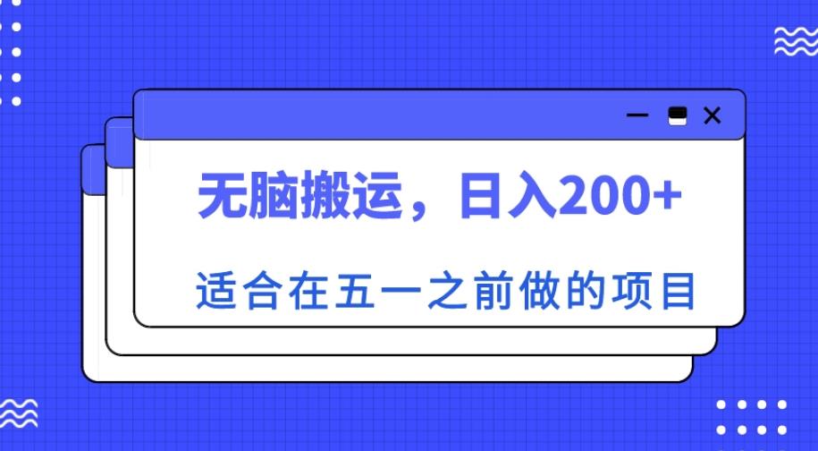 适合在五一之前做的项目，无脑搬运，日入200+【揭秘】-全网第一网赚项目资源库-中赚网 & 中创网 & 冒泡网 & 福缘网 - 小本轻创业与优质加盟项目首选平台