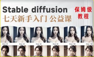 【AI训练营】全网第一个系统的stable diffusion基础课,新手入门必看-全网第一网赚项目资源库-中赚网 & 中创网 & 冒泡网 & 福缘网 - 小本轻创业与优质加盟项目首选平台