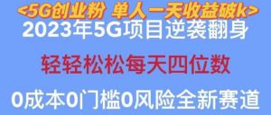 2023年最新自动裂变5g创业粉项目,日进斗金,单天引流100+秒返号卡渠道+引流方法+变现话术【揭秘】-全网第一网赚项目资源库-中赚网 & 中创网 & 冒泡网 & 福缘网 - 小本轻创业与优质加盟项目首选平台