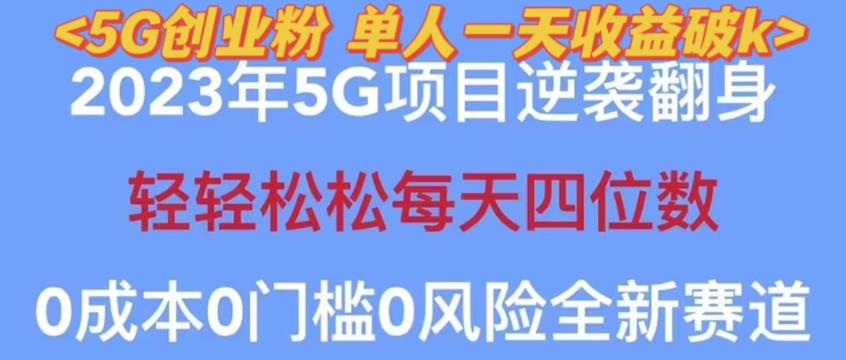 2023年最新自动裂变5g创业粉项目，日进斗金，单天引流100+秒返号卡渠道+引流方法+变现话术【揭秘】-全网第一网赚项目资源库-中赚网 & 中创网 & 冒泡网 & 福缘网 - 小本轻创业与优质加盟项目首选平台