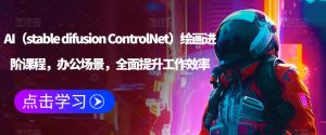AI(stable difusion ControlNet)绘画进阶课程,办公场景,全面提升工作效率-全网第一网赚项目资源库-中赚网 & 中创网 & 冒泡网 & 福缘网 - 小本轻创业与优质加盟项目首选平台