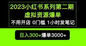 2023小红书系列第二期虚拟资源私域变现爆单,不用开店简单暴利0门槛发笔记【揭秘】-全网第一网赚项目资源库-中赚网 & 中创网 & 冒泡网 & 福缘网 - 小本轻创业与优质加盟项目首选平台