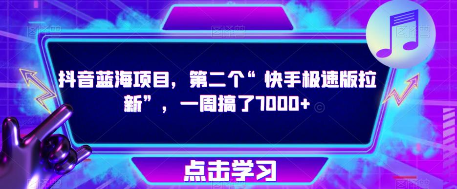 抖音蓝海项目，第二个“快手极速版拉新”，一周搞了7000+【揭秘】-全网第一网赚项目资源库-中赚网 & 中创网 & 冒泡网 & 福缘网 - 小本轻创业与优质加盟项目首选平台