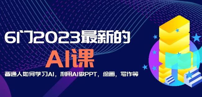 6门2023最新的AI课：普通人如何学习AI，利用AI做PPT，绘画，写作等【音频+文档】-全网第一网赚项目资源库-中赚网 & 中创网 & 冒泡网 & 福缘网 - 小本轻创业与优质加盟项目首选平台