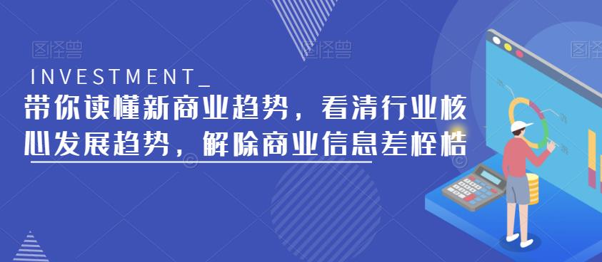带你读懂新商业趋势，看清行业核心发展趋势，解除商业信息差桎梏-全网第一网赚项目资源库-中赚网 & 中创网 & 冒泡网 & 福缘网 - 小本轻创业与优质加盟项目首选平台