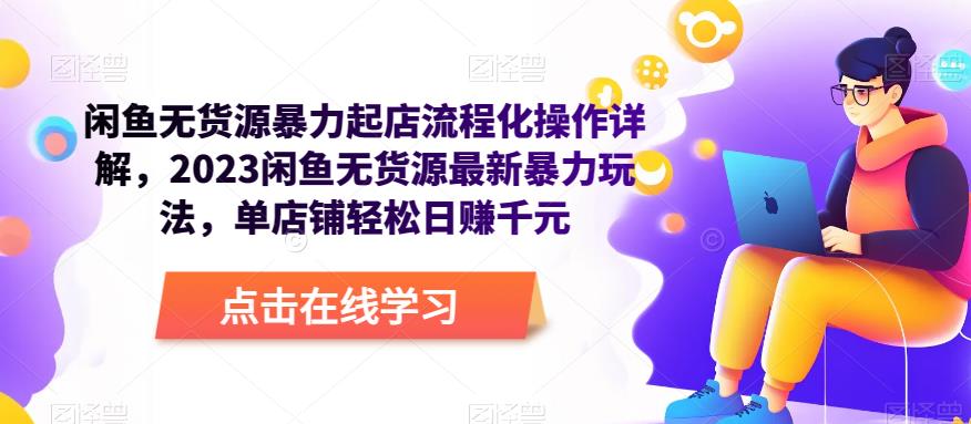 闲鱼无货源暴力起店流程化操作详解，2023闲鱼无货源最新暴力玩法，单店铺轻松日赚千元-全网第一网赚项目资源库-中赚网 & 中创网 & 冒泡网 & 福缘网 - 小本轻创业与优质加盟项目首选平台