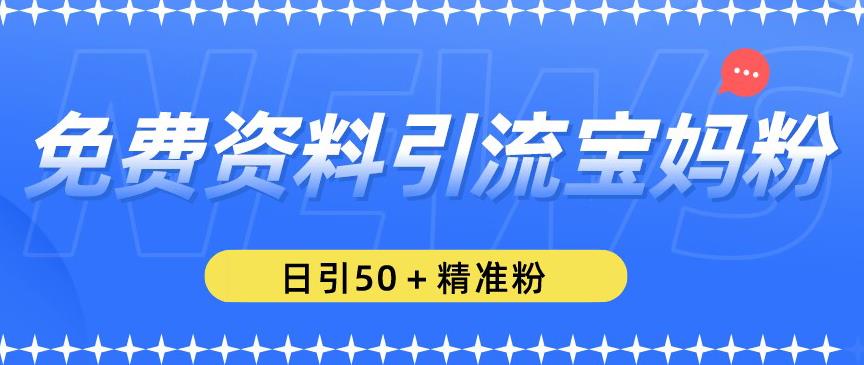 免费资料引流宝妈粉，日引50+精准粉【揭秘】-全网第一网赚项目资源库-中赚网 & 中创网 & 冒泡网 & 福缘网 - 小本轻创业与优质加盟项目首选平台