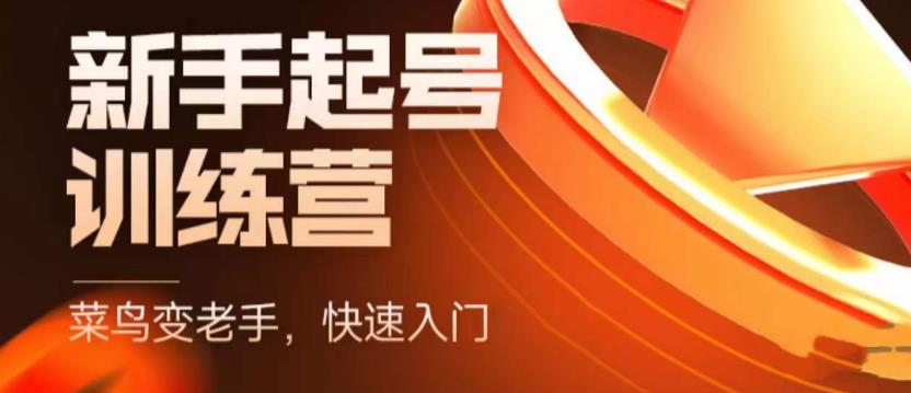 抖音电商新手起号训练营，菜鸟变老手，快速入门，新手商家超全入门课程大全-全网第一网赚项目资源库-中赚网 & 中创网 & 冒泡网 & 福缘网 - 小本轻创业与优质加盟项目首选平台