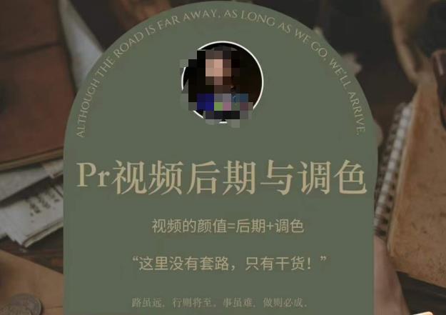 Pr视频后期与调色，视频颜值=后期+调色，这里没有套路，只有干货！-全网第一网赚项目资源库-中赚网 & 中创网 & 冒泡网 & 福缘网 - 小本轻创业与优质加盟项目首选平台