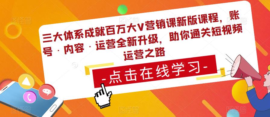 三大体系成就百万大V营销课新版课程，账号·内容·运营全新‭升‬级，助你‭通‬‭关短视‬‭频‬运营之路-全网第一网赚项目资源库-中赚网 & 中创网 & 冒泡网 & 福缘网 - 小本轻创业与优质加盟项目首选平台