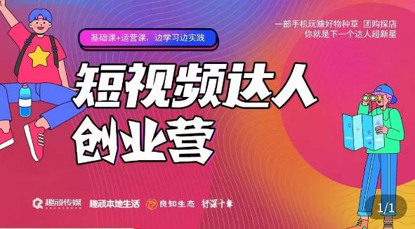 顽主·短视频达人创作营，一部手机玩赚好物种草，团购探店，你就是下一个达人超新星-全网第一网赚项目资源库-中赚网 & 中创网 & 冒泡网 & 福缘网 - 小本轻创业与优质加盟项目首选平台