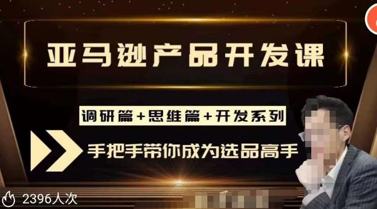 聪明的跨境人都在学的亚马逊选品课，每天10分钟，让你从0成长为产品开发高手！-全网第一网赚项目资源库-中赚网 & 中创网 & 冒泡网 & 福缘网 - 小本轻创业与优质加盟项目首选平台