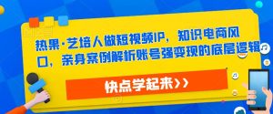热果·艺培人做短视频IP,知识电商风口,亲身案例解析账号强变现的底层逻辑-全网第一网赚项目资源库-中赚网 & 中创网 & 冒泡网 & 福缘网 - 小本轻创业与优质加盟项目首选平台