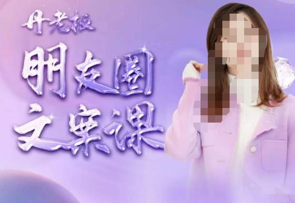 丹老板朋友圈文案课，这个春天，和丹老板来一场文案的约会吧-全网第一网赚项目资源库-中赚网 & 中创网 & 冒泡网 & 福缘网 - 小本轻创业与优质加盟项目首选平台