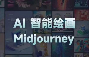 且曼AI智能绘画系列课，一个让你从0到1，从熟悉AI的工具到熟练生成自己的设计作品的AI绘画课-全网第一网赚项目资源库-中赚网 & 中创网 & 冒泡网 & 福缘网 - 小本轻创业与优质加盟项目首选平台