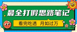 职业打假人必看的全方位打假思路笔记,看完吃透可日入过万【揭秘】-全网第一网赚项目资源库-中赚网 & 中创网 & 冒泡网 & 福缘网 - 小本轻创业与优质加盟项目首选平台