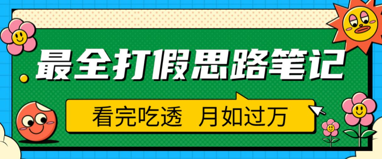 职业打假人必看的全方位打假思路笔记，看完吃透可日入过万【揭秘】-全网第一网赚项目资源库-中赚网 & 中创网 & 冒泡网 & 福缘网 - 小本轻创业与优质加盟项目首选平台