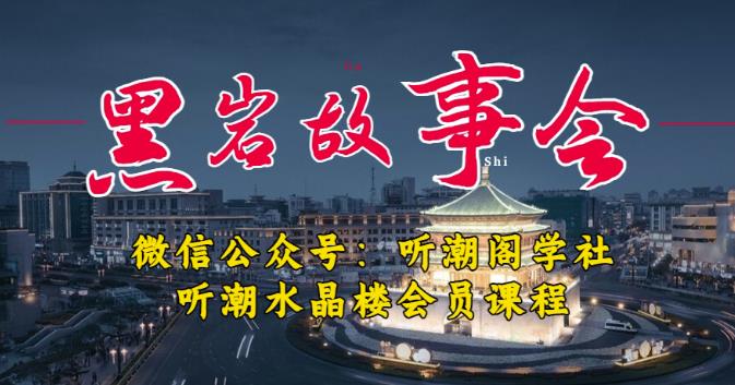 听潮阁学社黑岩故事会实操全流程，三级分销小说推文模式，1万播放充值500，简单粗暴！-全网第一网赚项目资源库-中赚网 & 中创网 & 冒泡网 & 福缘网 - 小本轻创业与优质加盟项目首选平台