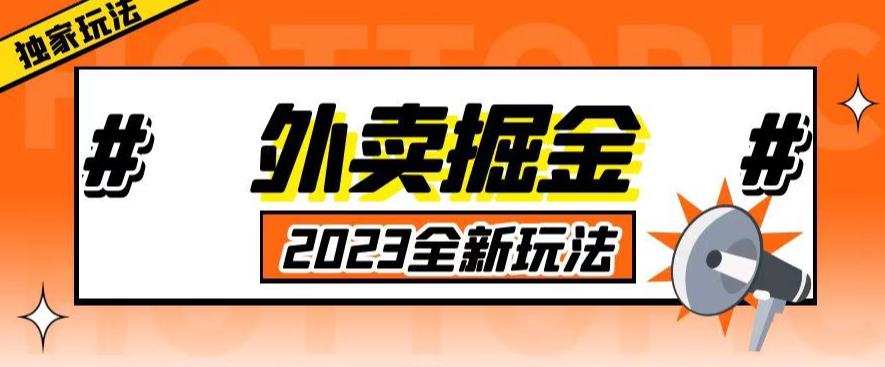 外面收费980外卖掘金，单号日入500+，2023全新项目，独家玩法【仅揭秘】-全网第一网赚项目资源库-中赚网 & 中创网 & 冒泡网 & 福缘网 - 小本轻创业与优质加盟项目首选平台