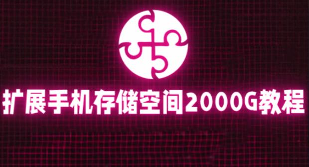 通过挂载阿里云盘，把手机存储空间扩展到2000G【详细教程】-全网第一网赚项目资源库-中赚网 & 中创网 & 冒泡网 & 福缘网 - 小本轻创业与优质加盟项目首选平台