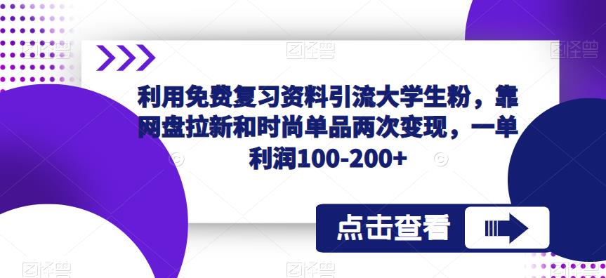 利用免费复习资料引流大学生粉，靠网盘拉新和时尚单品两次变现，一单利润100-200+-全网第一网赚项目资源库-中赚网 & 中创网 & 冒泡网 & 福缘网 - 小本轻创业与优质加盟项目首选平台