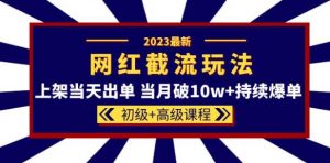 2023网红·同款截流玩法【初级+高级课程】上架当天出单当月破10w+持续爆单-全网第一网赚项目资源库-中赚网 & 中创网 & 冒泡网 & 福缘网 - 小本轻创业与优质加盟项目首选平台