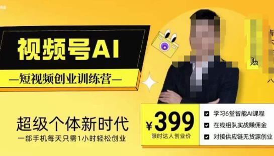 视频号AI短视频创业训练营，超级个体新时代，一部手机每天只需1小时轻松创业-全网第一网赚项目资源库-中赚网 & 中创网 & 冒泡网 & 福缘网 - 小本轻创业与优质加盟项目首选平台