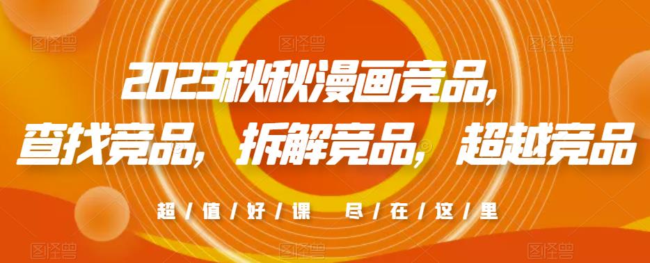 2023秋秋漫画竞品，​查找竞品，拆解竞品，超越竞品-全网第一网赚项目资源库-中赚网 & 中创网 & 冒泡网 & 福缘网 - 小本轻创业与优质加盟项目首选平台