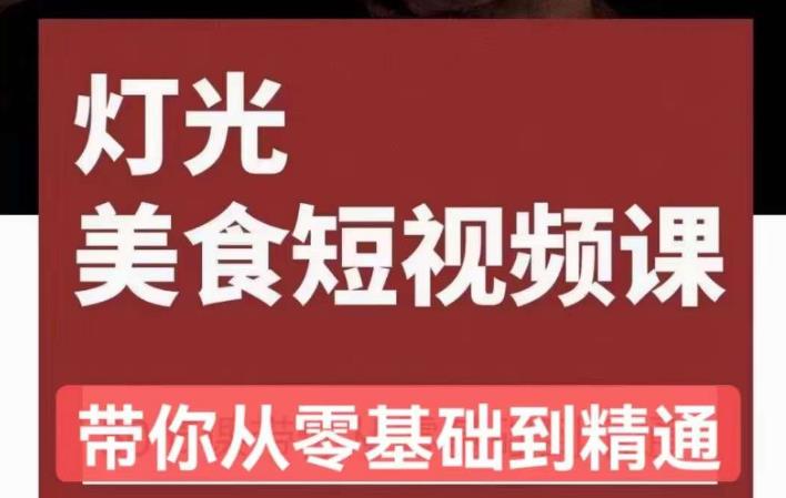 旧食课堂•灯光美食短视频课，从零开始系统化掌握常亮灯拍摄美食短视频的相关技能-全网第一网赚项目资源库-中赚网 & 中创网 & 冒泡网 & 福缘网 - 小本轻创业与优质加盟项目首选平台
