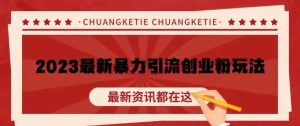 价值980的2023最新暴力引流创业粉丝玩法,单日被动引流50+创业粉【揭秘】-全网第一网赚项目资源库-中赚网 & 中创网 & 冒泡网 & 福缘网 - 小本轻创业与优质加盟项目首选平台