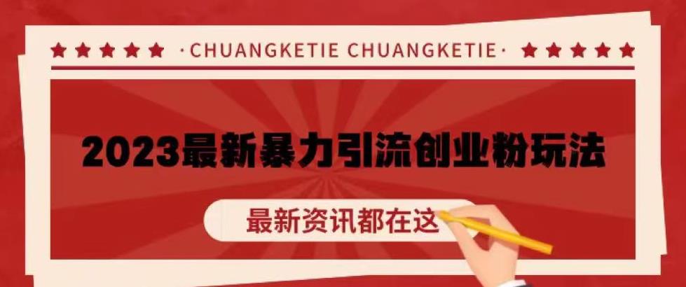 价值980的2023最新暴力引流创业粉丝玩法，单日被动引流50+创业粉【揭秘】-全网第一网赚项目资源库-中赚网 & 中创网 & 冒泡网 & 福缘网 - 小本轻创业与优质加盟项目首选平台