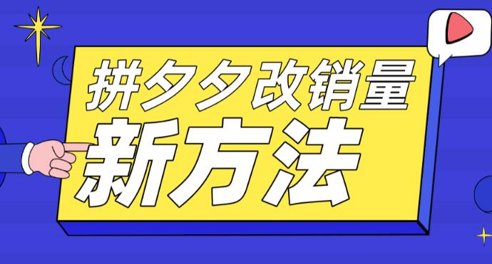 拼多多改销量新方法+卡高投产比操作方法+测图方法等-全网第一网赚项目资源库-中赚网 & 中创网 & 冒泡网 & 福缘网 - 小本轻创业与优质加盟项目首选平台