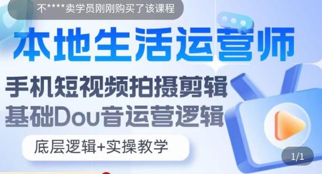 本地生活运营师实操课，​手机短视频拍摄剪辑，基础抖音运营逻辑-全网第一网赚项目资源库-中赚网 & 中创网 & 冒泡网 & 福缘网 - 小本轻创业与优质加盟项目首选平台