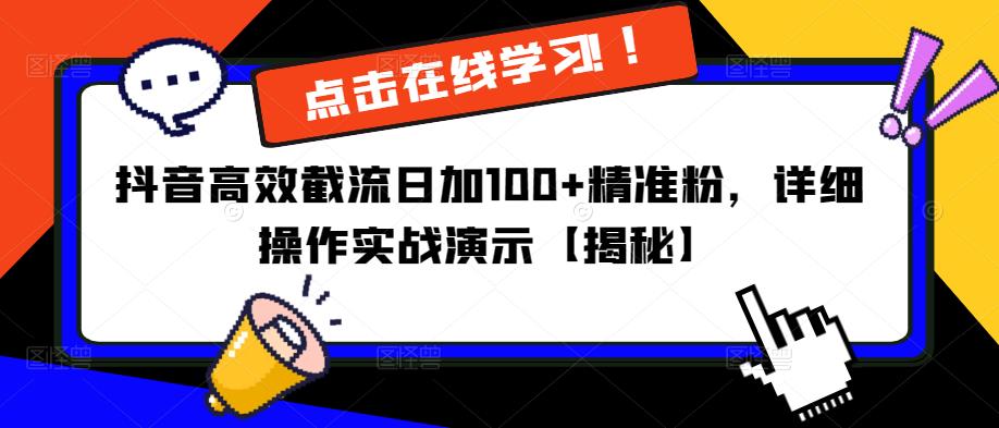 抖音高效截流日加100+精准粉，详细操作实战演示【揭秘】-全网第一网赚项目资源库-中赚网 & 中创网 & 冒泡网 & 福缘网 - 小本轻创业与优质加盟项目首选平台