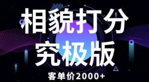 相貌打分究极版,客单价2000+纯新手小白就可操作的项目-全网第一网赚项目资源库-中赚网 & 中创网 & 冒泡网 & 福缘网 - 小本轻创业与优质加盟项目首选平台