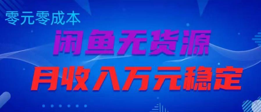 闲鱼无货源项目，零元零成本月收入稳定万元【揭秘】-全网第一网赚项目资源库-中赚网 & 中创网 & 冒泡网 & 福缘网 - 小本轻创业与优质加盟项目首选平台