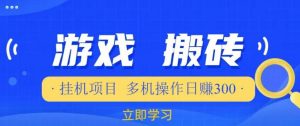 游戏挂机挂机项目,多机操作,日赚300【揭秘】-全网第一网赚项目资源库-中赚网 & 中创网 & 冒泡网 & 福缘网 - 小本轻创业与优质加盟项目首选平台