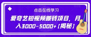 爱奇艺短视频搬砖项目,月入3000-5000+【揭秘】-全网第一网赚项目资源库-中赚网 & 中创网 & 冒泡网 & 福缘网 - 小本轻创业与优质加盟项目首选平台