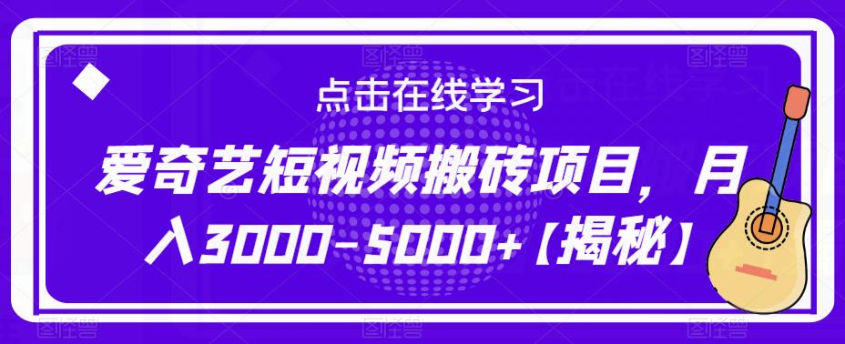 爱奇艺短视频搬砖项目，月入3000-5000+【揭秘】-全网第一网赚项目资源库-中赚网 & 中创网 & 冒泡网 & 福缘网 - 小本轻创业与优质加盟项目首选平台