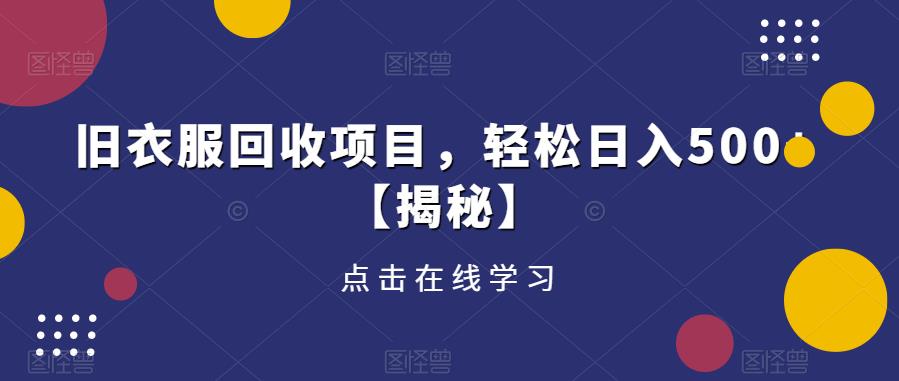 旧衣服回收项目，轻松日入500+【揭秘】-全网第一网赚项目资源库-中赚网 & 中创网 & 冒泡网 & 福缘网 - 小本轻创业与优质加盟项目首选平台