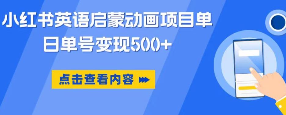 小红书英语启蒙动画项目，超级蓝海赛道，0成本，一部手机单日变现500-全网第一网赚项目资源库-中赚网 & 中创网 & 冒泡网 & 福缘网 - 小本轻创业与优质加盟项目首选平台