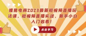 推易电商2023最新短视频直播玩法课,短视频直播实战,新手小白入门必看!-全网第一网赚项目资源库-中赚网 & 中创网 & 冒泡网 & 福缘网 - 小本轻创业与优质加盟项目首选平台