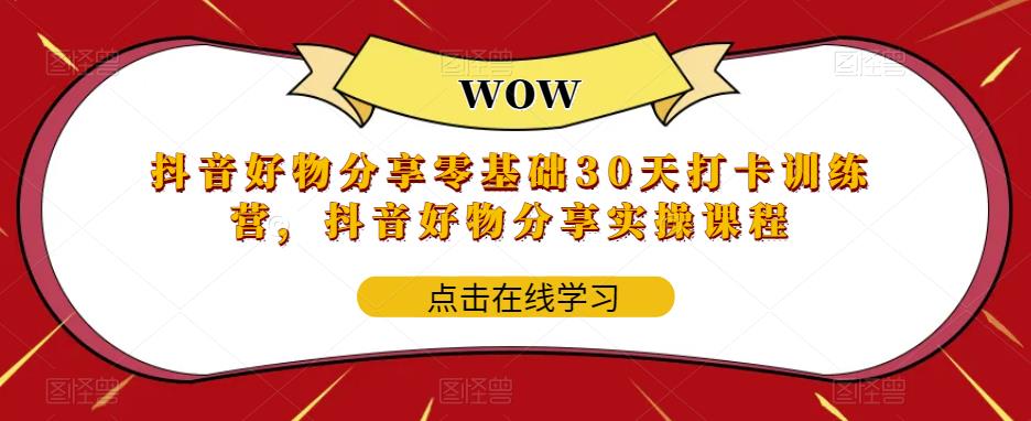 抖音好物分享零基础30天打卡训练营，抖音好物分享实操课程-全网第一网赚项目资源库-中赚网 & 中创网 & 冒泡网 & 福缘网 - 小本轻创业与优质加盟项目首选平台