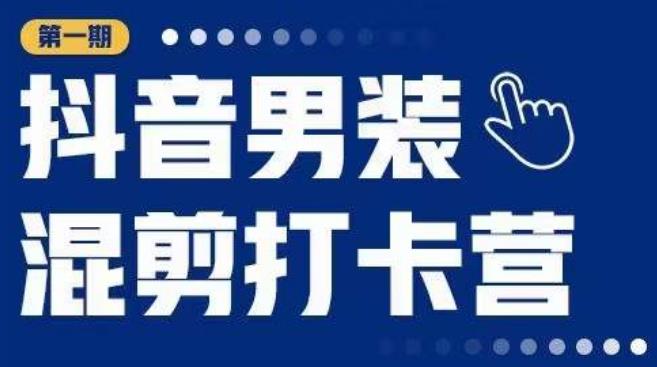 抖音男装混剪打卡营，0基础在家兼职可以做，上手简单-全网第一网赚项目资源库-中赚网 & 中创网 & 冒泡网 & 福缘网 - 小本轻创业与优质加盟项目首选平台